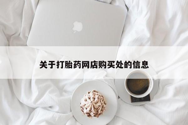 关于打胎药网店购买处的信息