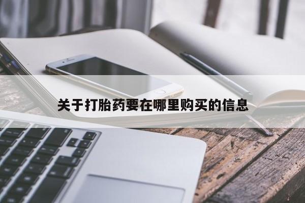 关于打胎药要在哪里购买的信息