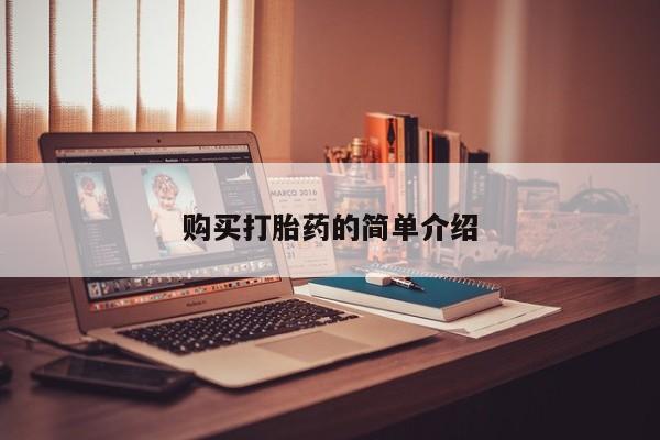 购买打胎药的简单介绍