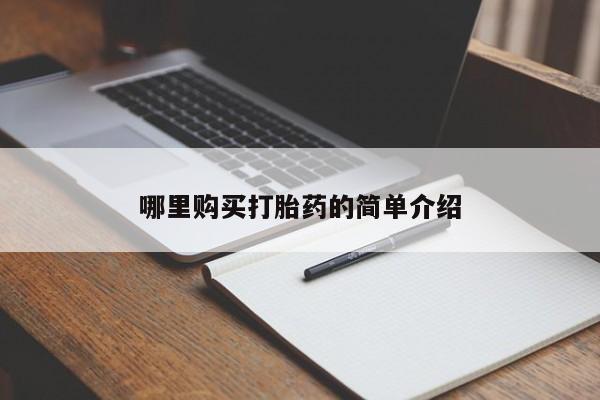 哪里购买打胎药的简单介绍