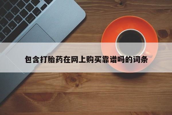 包含打胎药在网上购买靠谱吗的词条