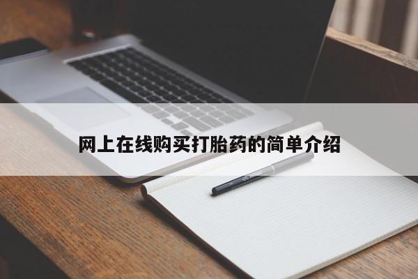 网上在线购买打胎药的简单介绍