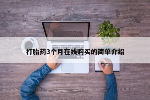 打胎药3个月在线购买的简单介绍