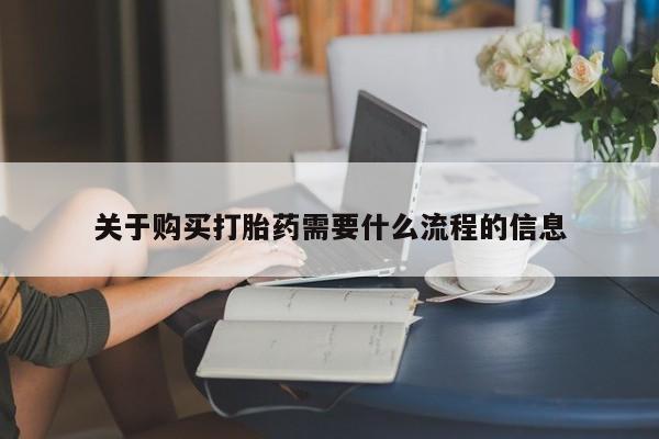 关于购买打胎药需要什么流程的信息