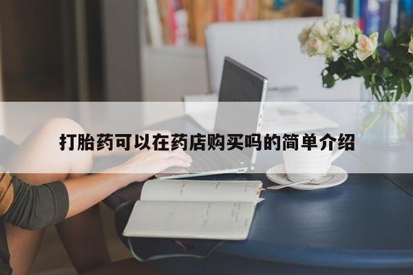 打胎药可以在药店购买吗的简单介绍