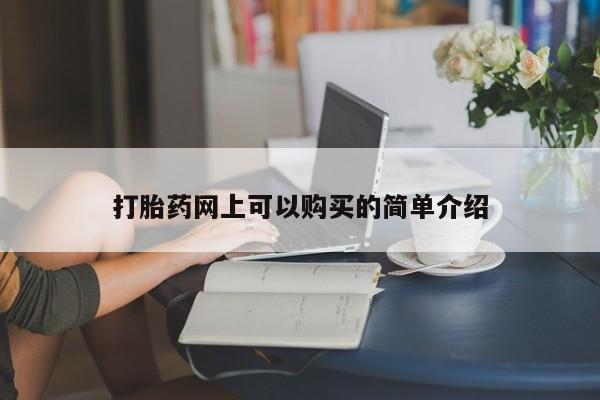 打胎药网上可以购买的简单介绍
