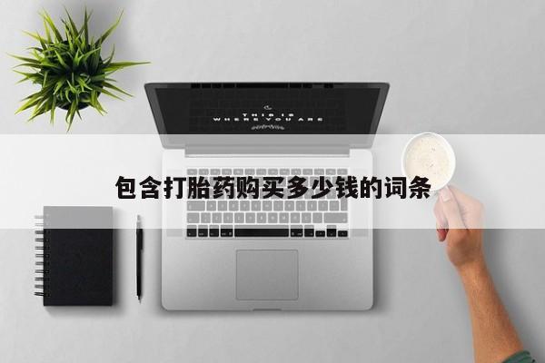 包含打胎药购买多少钱的词条