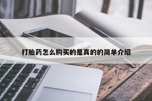 打胎药怎么购买的是真的的简单介绍