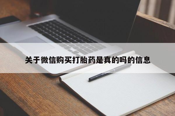微信购买打胎药是真的吗