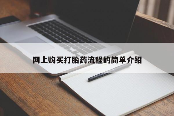 网上购买打胎药流程的简单介绍