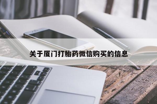 关于厦门打胎药微信购买的信息