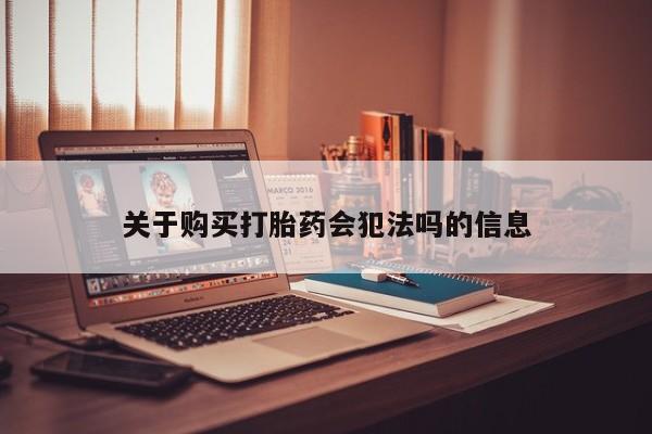 关于购买打胎药会犯法吗的信息