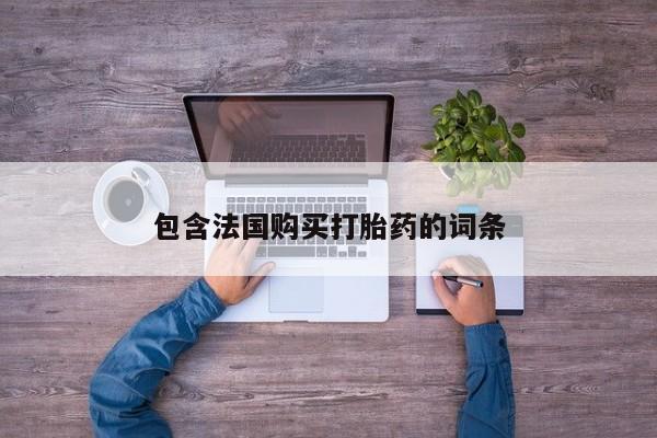 包含法国购买打胎药的词条