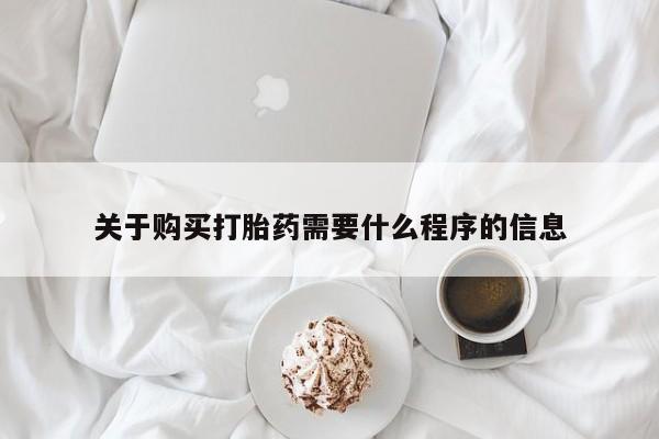 关于购买打胎药需要什么程序的信息