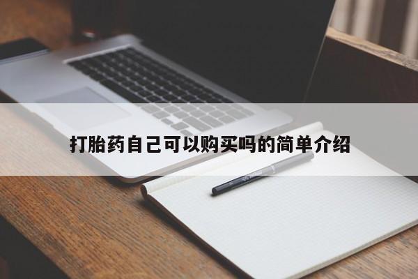 打胎药自己可以购买吗的简单介绍