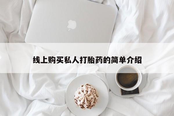 线上购买私人打胎药的简单介绍
