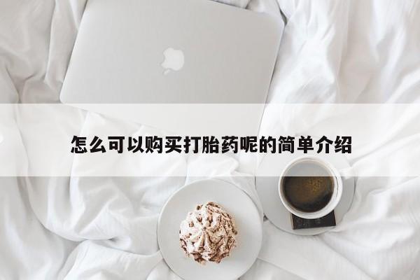怎么可以购买打胎药呢的简单介绍