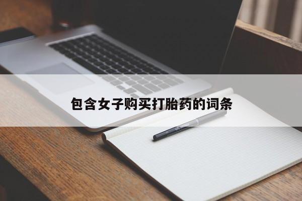 包含女子购买打胎药的词条
