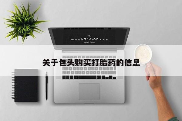 关于包头购买打胎药的信息
