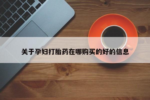 孕妇打胎药在哪购买的好