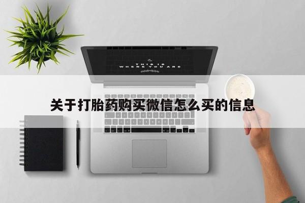 打胎药购买微信怎么买