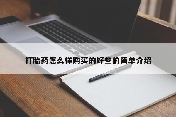 打胎药怎么样购买的好些的简单介绍