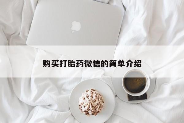 购买打胎药微信的简单介绍