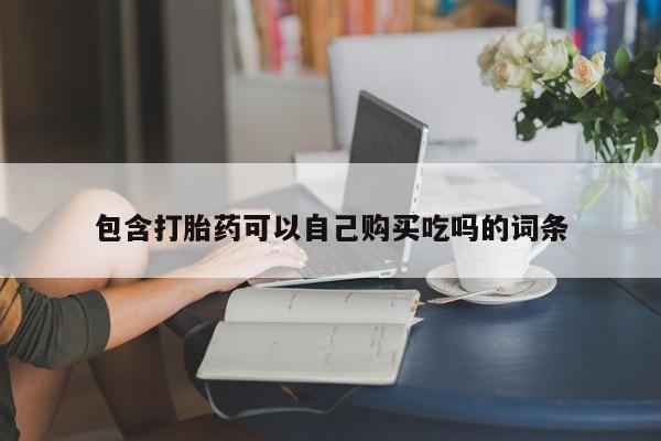 包含打胎药可以自己购买吃吗的词条