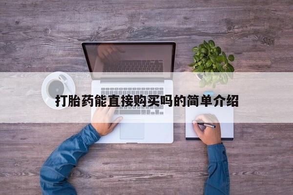 打胎药能直接购买吗的简单介绍