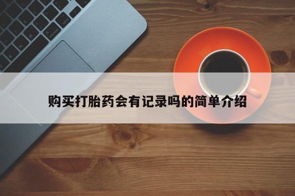 购买打胎药会有记录吗的简单介绍
