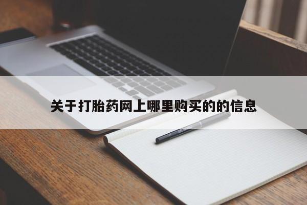关于打胎药网上哪里购买的的信息