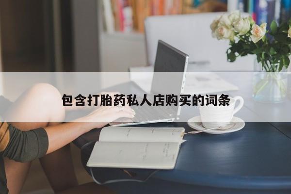 包含打胎药私人店购买的词条