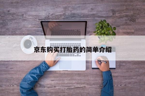 京东购买打胎药的简单介绍