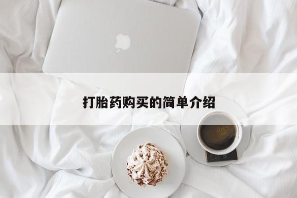 打胎药购买的简单介绍