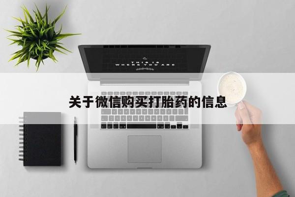 关于微信购买打胎药的信息