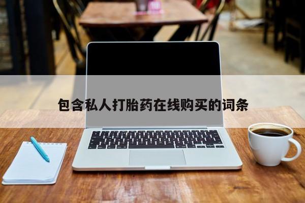 包含私人打胎药在线购买的词条