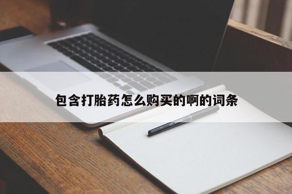 包含打胎药怎么购买的啊的词条