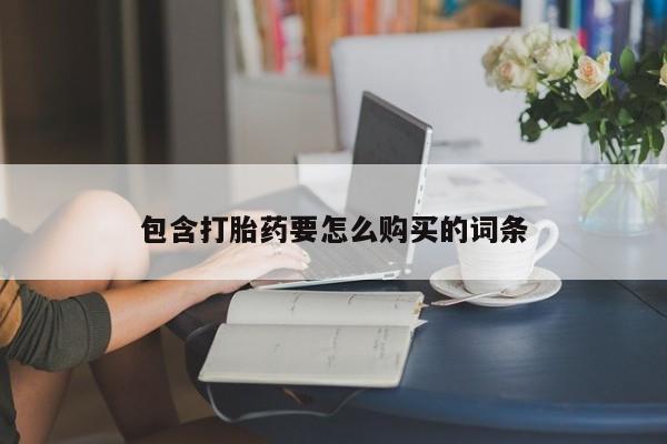 包含打胎药要怎么购买的词条
