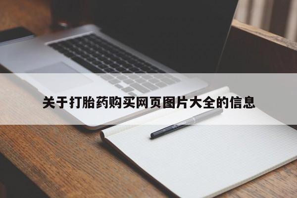 关于打胎药购买网页图片大全的信息