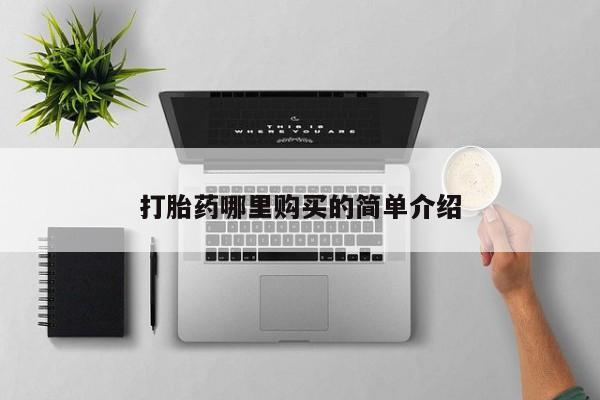 打胎药哪里购买的简单介绍