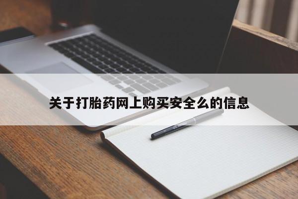 关于打胎药网上购买安全么的信息