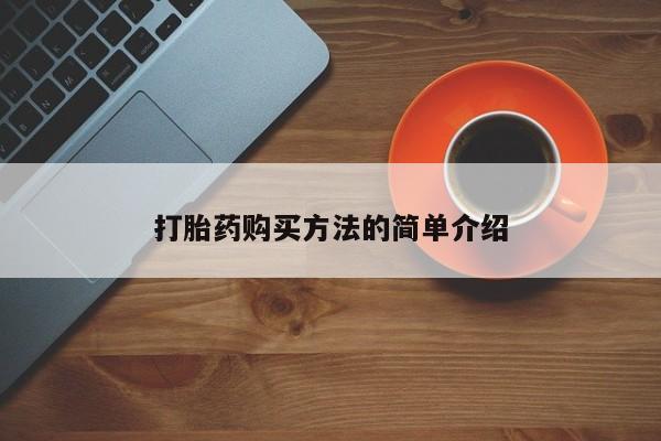 打胎药购买方法的简单介绍