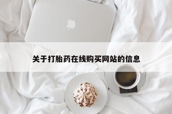 关于打胎药在线购买网站的信息