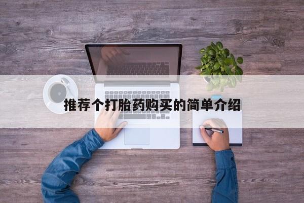 推荐个打胎药购买的简单介绍