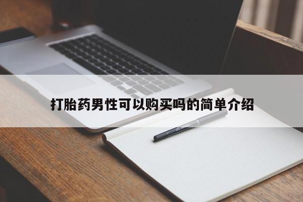 打胎药男性可以购买吗的简单介绍