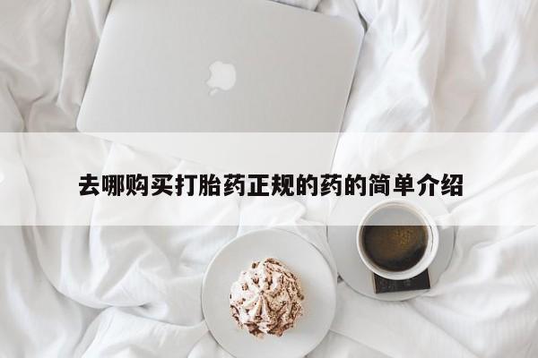 去哪购买打胎药正规的药的简单介绍