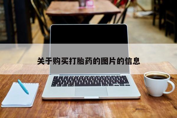 关于购买打胎药的图片的信息