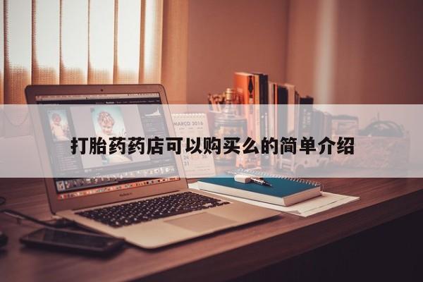 打胎药药店可以购买么的简单介绍