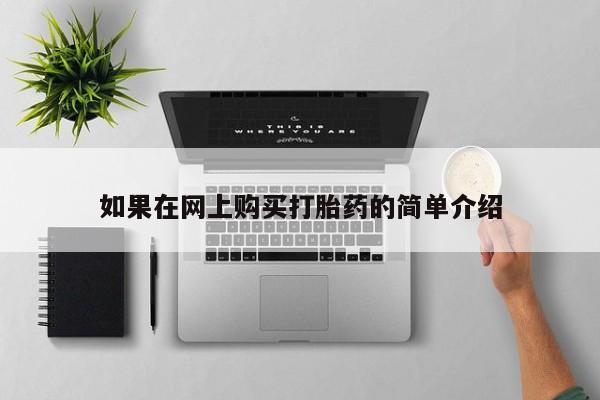 如果在网上购买打胎药的简单介绍