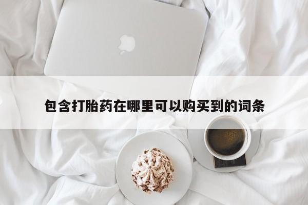 包含打胎药在哪里可以购买到的词条